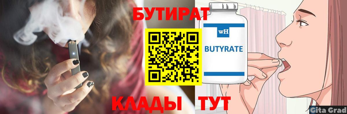 БУТИРАТ 1.4BDO  Вход с VPN  Отрадный 