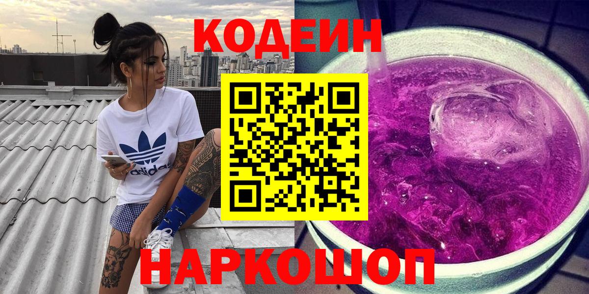Кодеин Purple Drank  Кодеин напиток Lean (лин)  Отрадный  Вход с VPN 