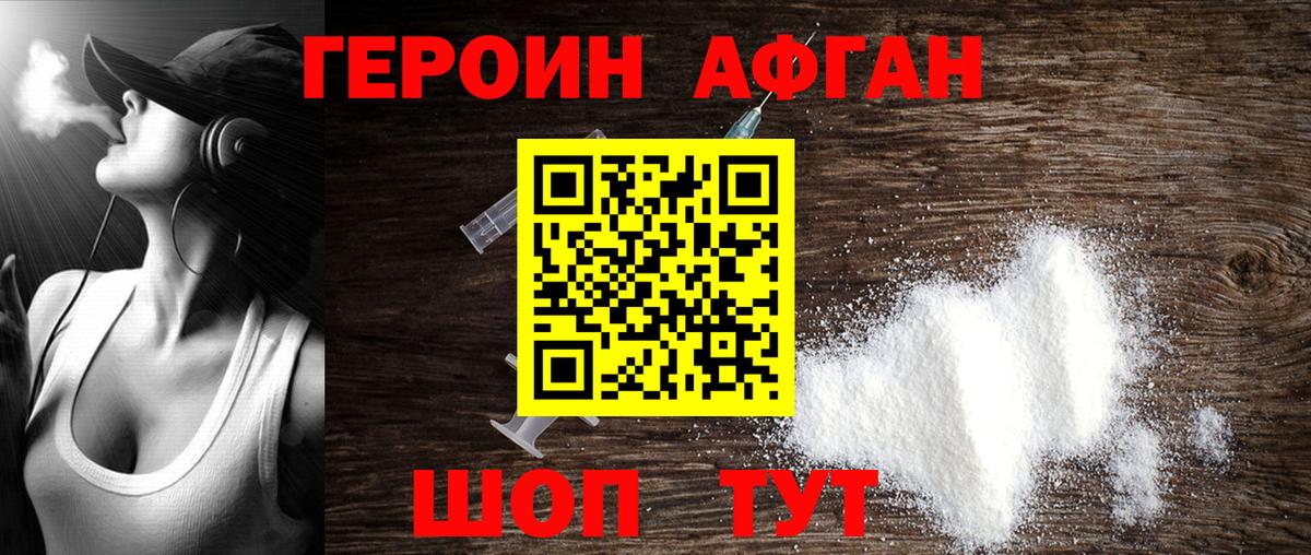 ГЕРОИН афганец Отрадный